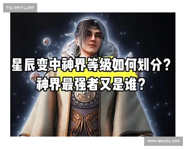 神界等级划分:探寻中心 神界等级划分:探寻中心
